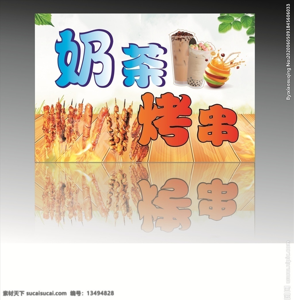 奶茶烤串 奶茶 烤串 烧烤 饮料 美食 饮品 树叶 清晰 招贴设计