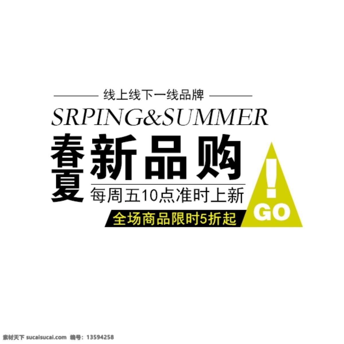 精美 春季 夏季 文字 排版 春季促销字体 促销 促销字体 活动 金属字 狂欢购 立体字 淘宝素材 文案 炫酷字体 艺术字 字体