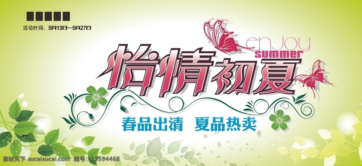 初夏 原创 商业 矢量 树叶 蝴蝶 春品出清 夏装上市