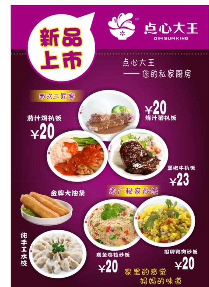 点心大王 新品上市 私家厨房 茄汁鸡扒饭 鸡扒饭 猪扒饭 烧汁猪扒饭 金牌油条 油条 炒饭 手工水饺 水饺 鸡粒饭 鸭肉炒饭 妈妈的味道