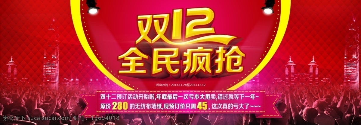 促销 大促 狂欢 全民疯抢 全屏海报 人群 商城 双十二 双十 二 海报 模板下载 双十二海报 双十一 预订活动 淘宝预订 天猫 淘宝装修模版 淘宝界面设计 源文件 淘宝素材 淘宝促销标签