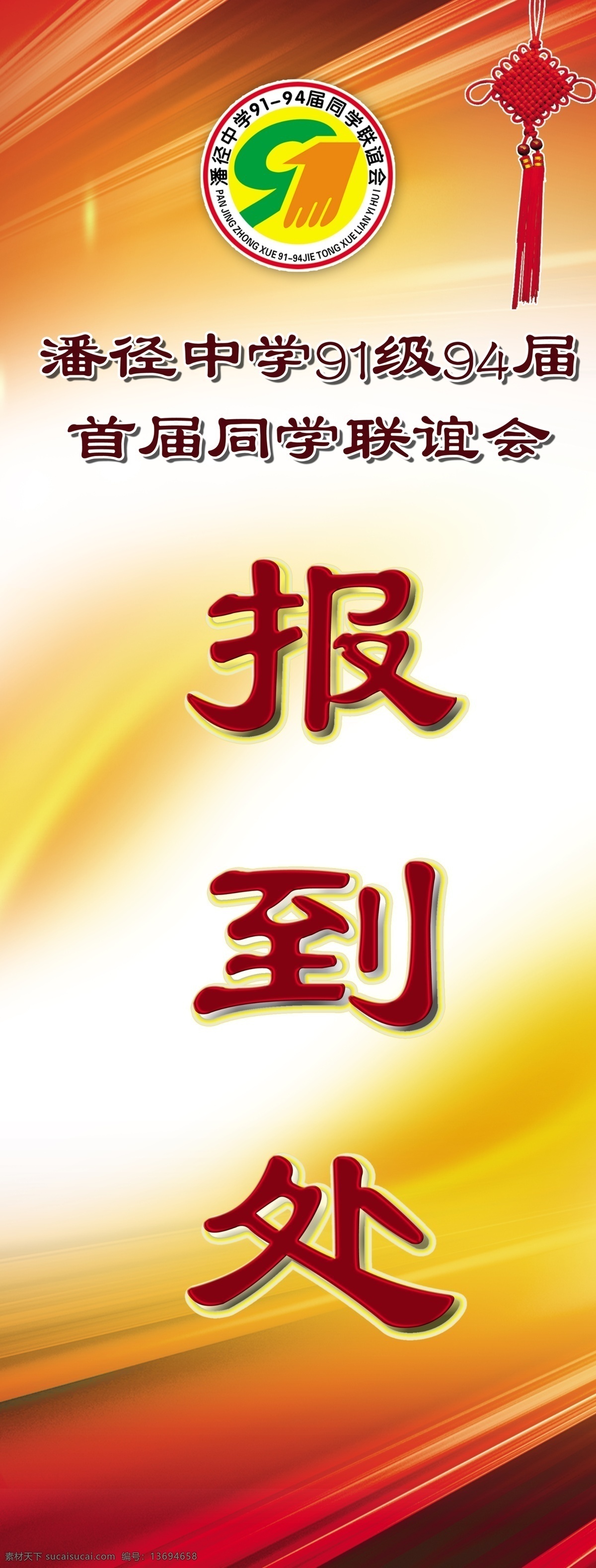 报到处 展架 同学会 展板 背景 喜字结 海报 分层 源文件