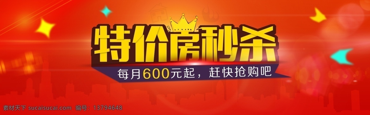 活动 banner 特价房秒杀 网页