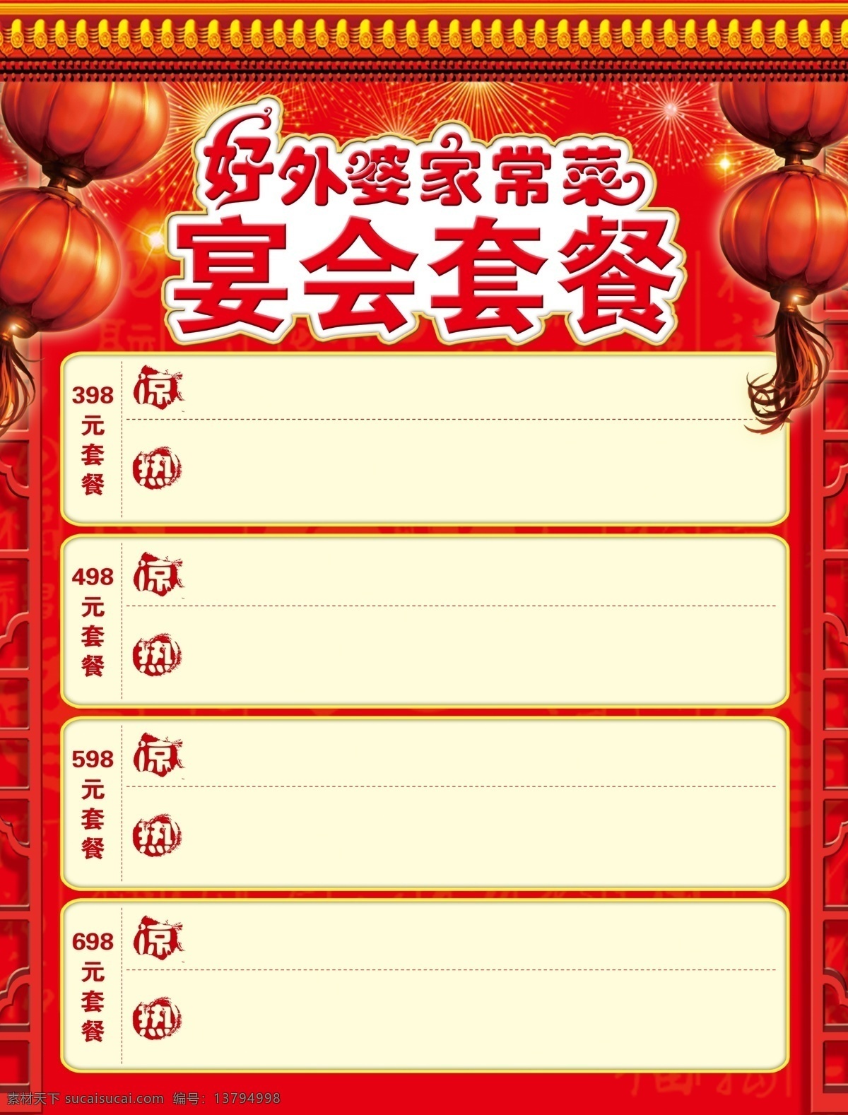 喜庆 套餐 菜单 菜谱 礼花 屋檐 灯笼 边框 花边 福字