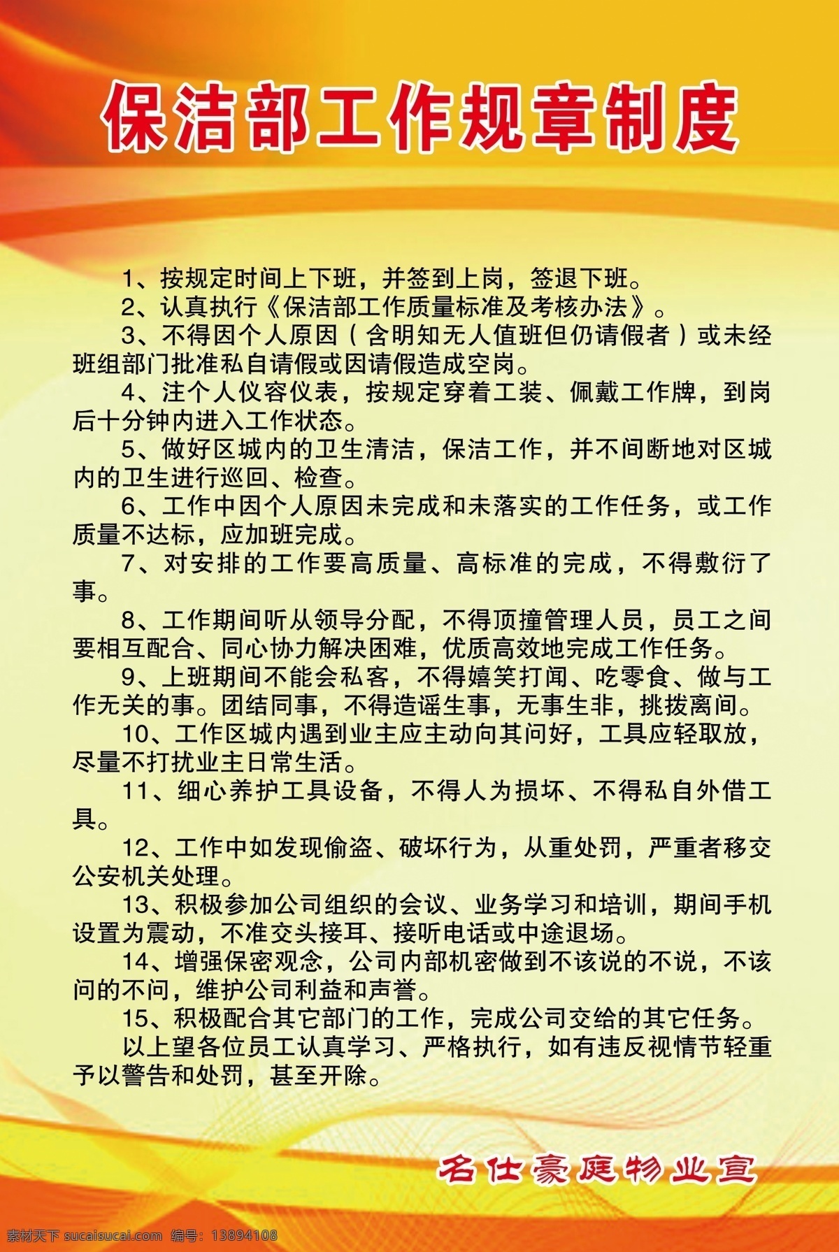 保洁 部 工作制度 规章 红底 黄底 黑字 红字 数字