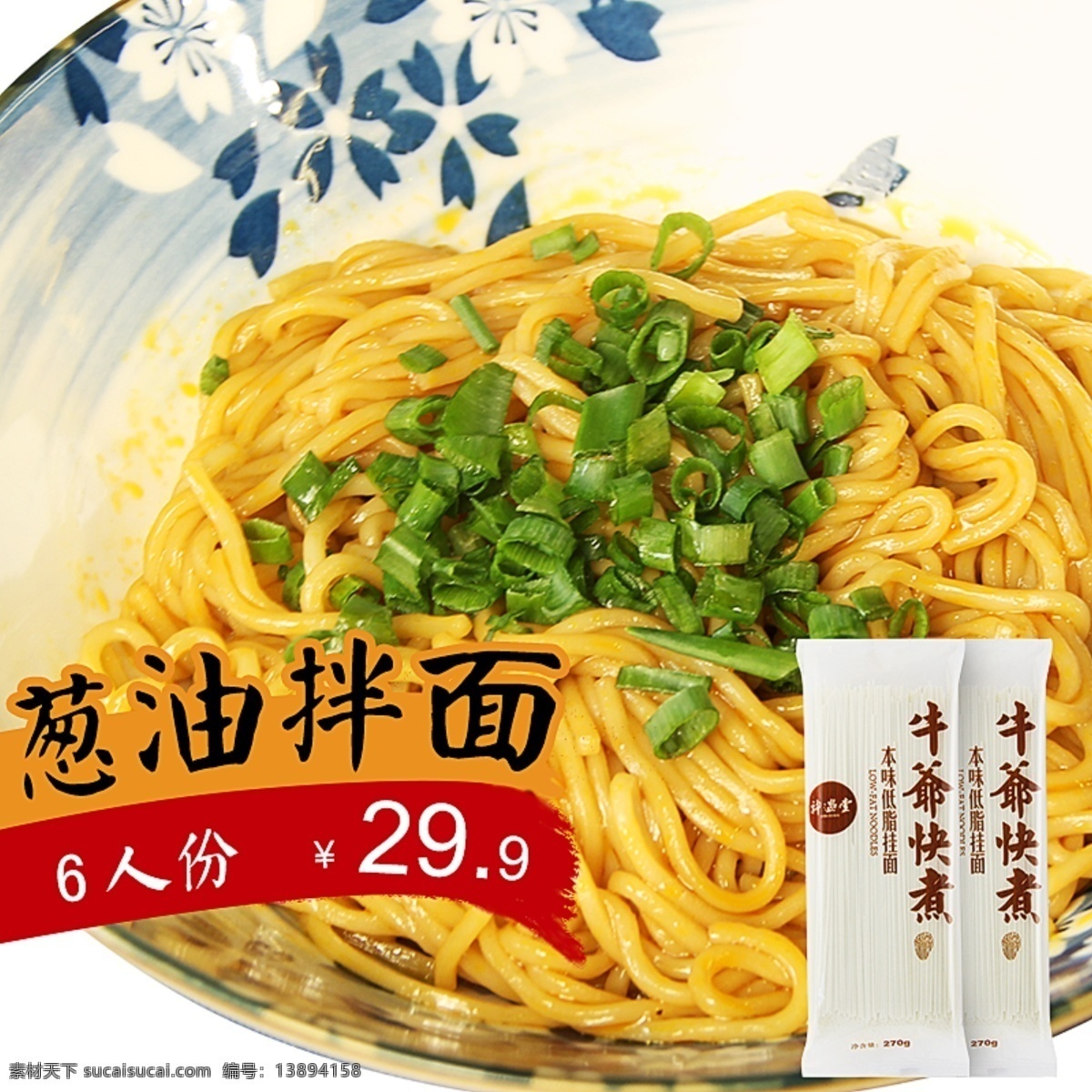 葱油 拌面 推广图 面条 葱油拌面 分层