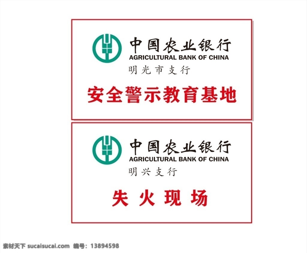 门挂铜牌 中国 农业 银行 教育 基地 警示 现场 招贴设计