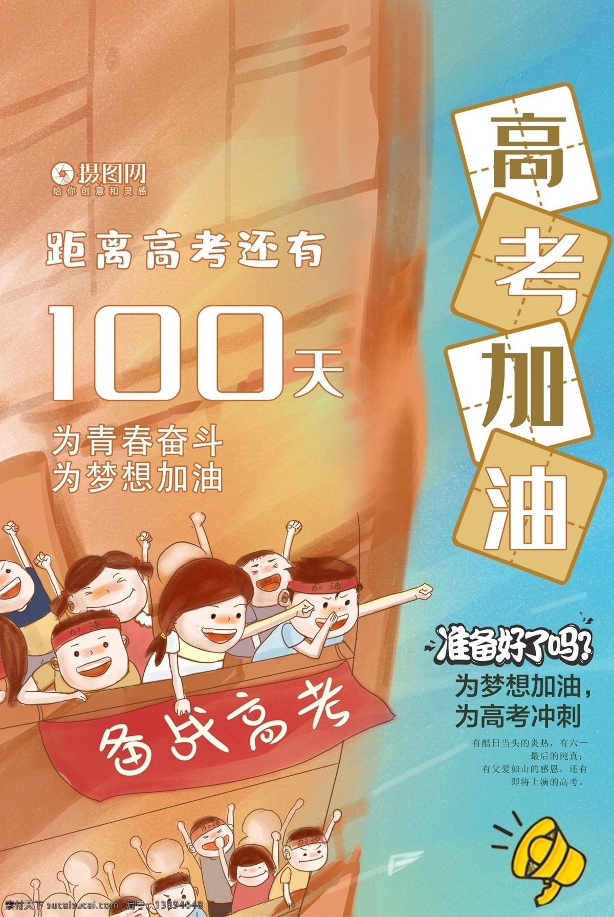 卡 通风 高 加油 宣传海报 模板 高考加油 冲刺高考 高考补习班 高考招生 高考培训 高考冲刺班 决战高考 高考冲刺 高考倒数 备战高考 高中奋斗 高考标语 高考海报 教育海报