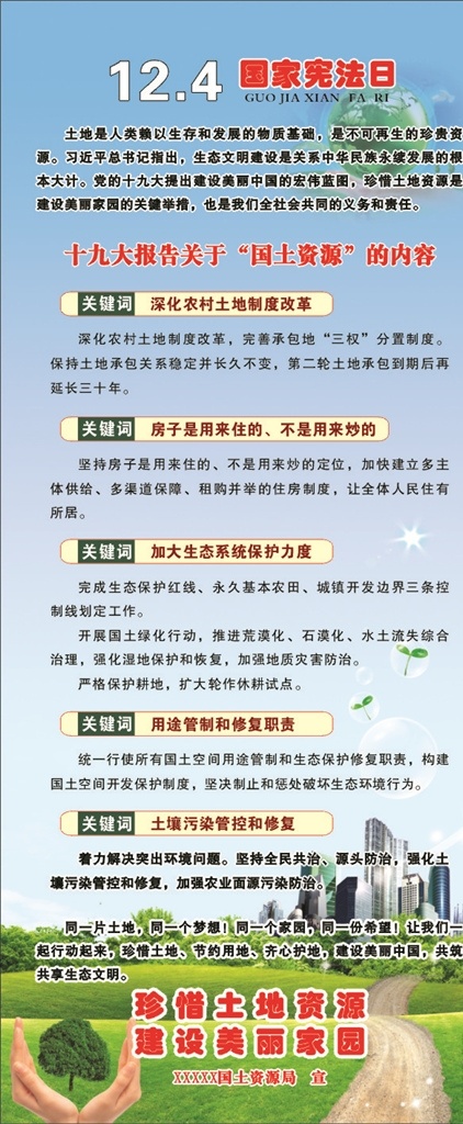 宪法 日 宣传 展架 宪法日 土地改革 生态保护 土壤污染 珍惜土地