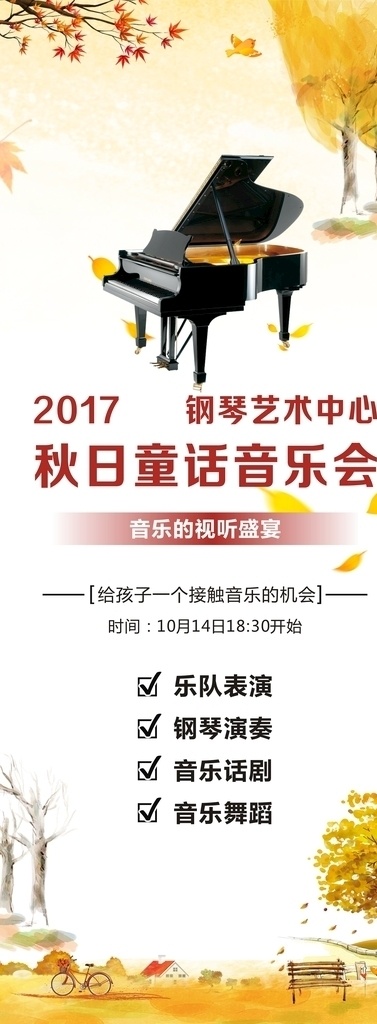 秋日 童话 音乐会 秋日童话 钢琴音乐会 童话音乐会 秋日音乐会 易拉宝