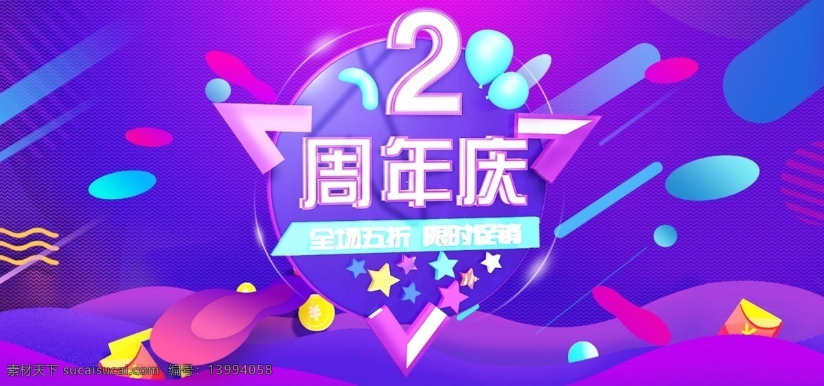 电商 淘宝 蓝紫色 流体 渐变 周年庆 立体 海报 2周年庆 气球 星星 周年庆典 活动促销 电商立体海报 三角几何图形