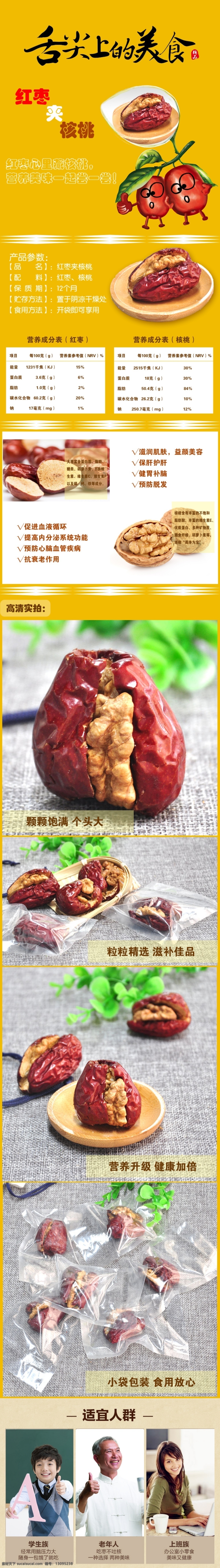 淘宝 宝贝 详情 红枣 夹 核桃 页 介绍 宝贝详情 详情页 红枣夹核桃 零食 好吃 包邮