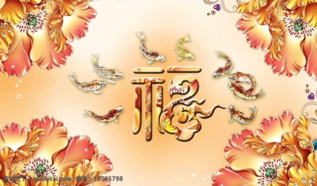 福字 鲤鱼 电视 背景 墙 电视背景墙 家和万事兴 富贵花开 花开富贵 牡丹花 竹子 中国风 水墨 八马图 八马奔腾 孔雀 牡丹 富贵 玄关 挂画 工笔画 水墨江南 水墨江山 蝶恋花 马到成功 和气生财 仙鹤 金色摇钱树 摇钱树 富贵有余 竹报平安 大展宏图 琴棋书画 长城 万里长城 大好山河 百合花 仙境 分层