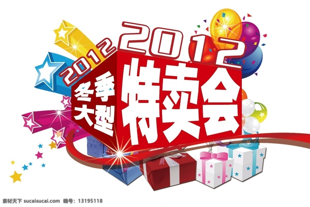 彩带 冬季促销 冬季特卖 广告设计模板 礼盒 年终特卖 气球 2012 冬季 大型 特卖会 年末 促销 大型特卖 年终 源文件 促销海报