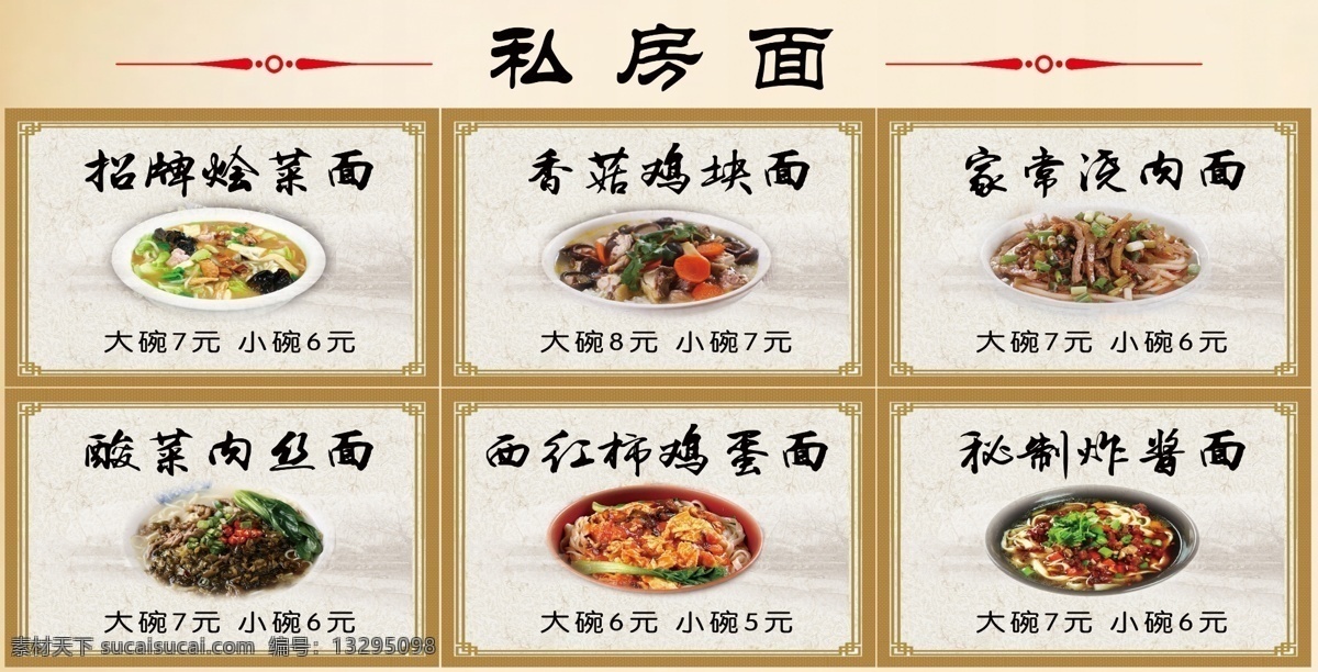 私房面 中式 古典 烩菜面 浇肉面 酸菜面 菜单菜谱
