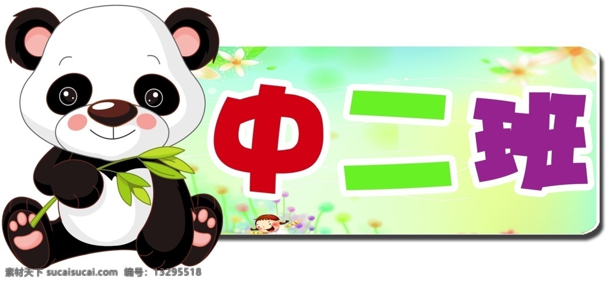 卡通班级牌 可爱 卡通 熊猫 幼儿园 班级牌 卡片