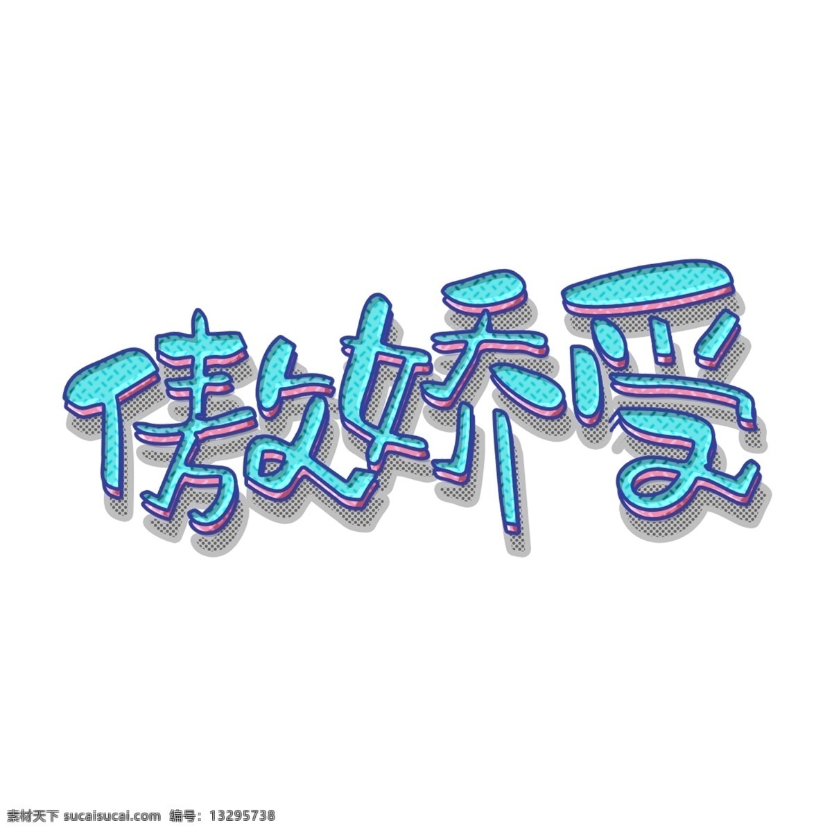 创意 网络 流行语 蓝色 傲 娇 受 艺术 字 千 库 原创 网络流行语 傲娇受 艺术字 千库原创