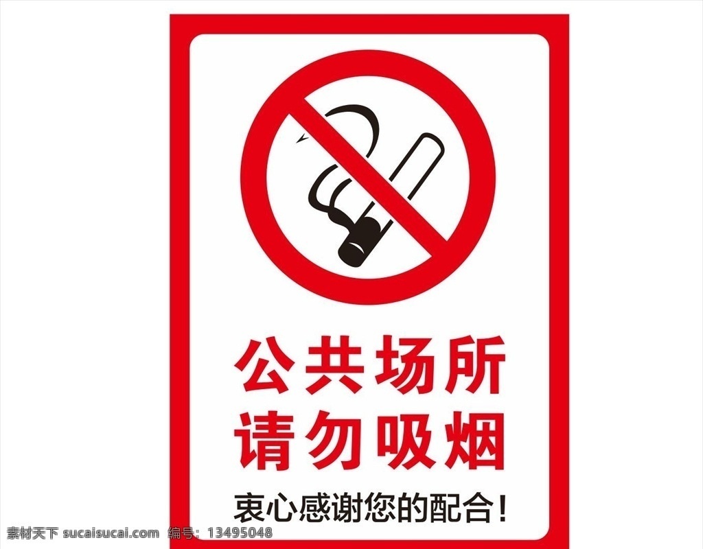 请勿吸烟 公共场所 禁烟 温馨提示 提示牌