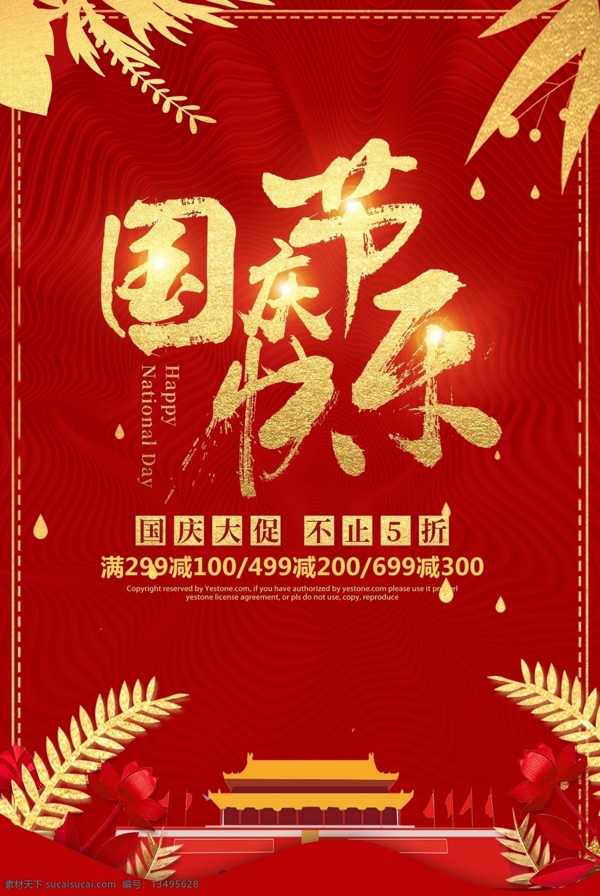 质感 红色 喜庆 国庆节 快乐 海报 国庆海报 国庆促销 欢度国庆 迎中秋庆国庆 十一国庆节 国庆节展板 国庆节快乐 101国庆 免费素材 平面素材 平面模板 海报模板 国庆优惠 国庆易拉宝 国庆展板 喜庆红色 红色质感