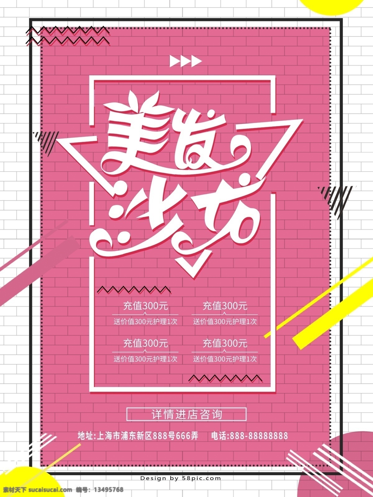 美发 充值 促销 海报 美发沙龙 粉色 创意几何 小装饰 线条