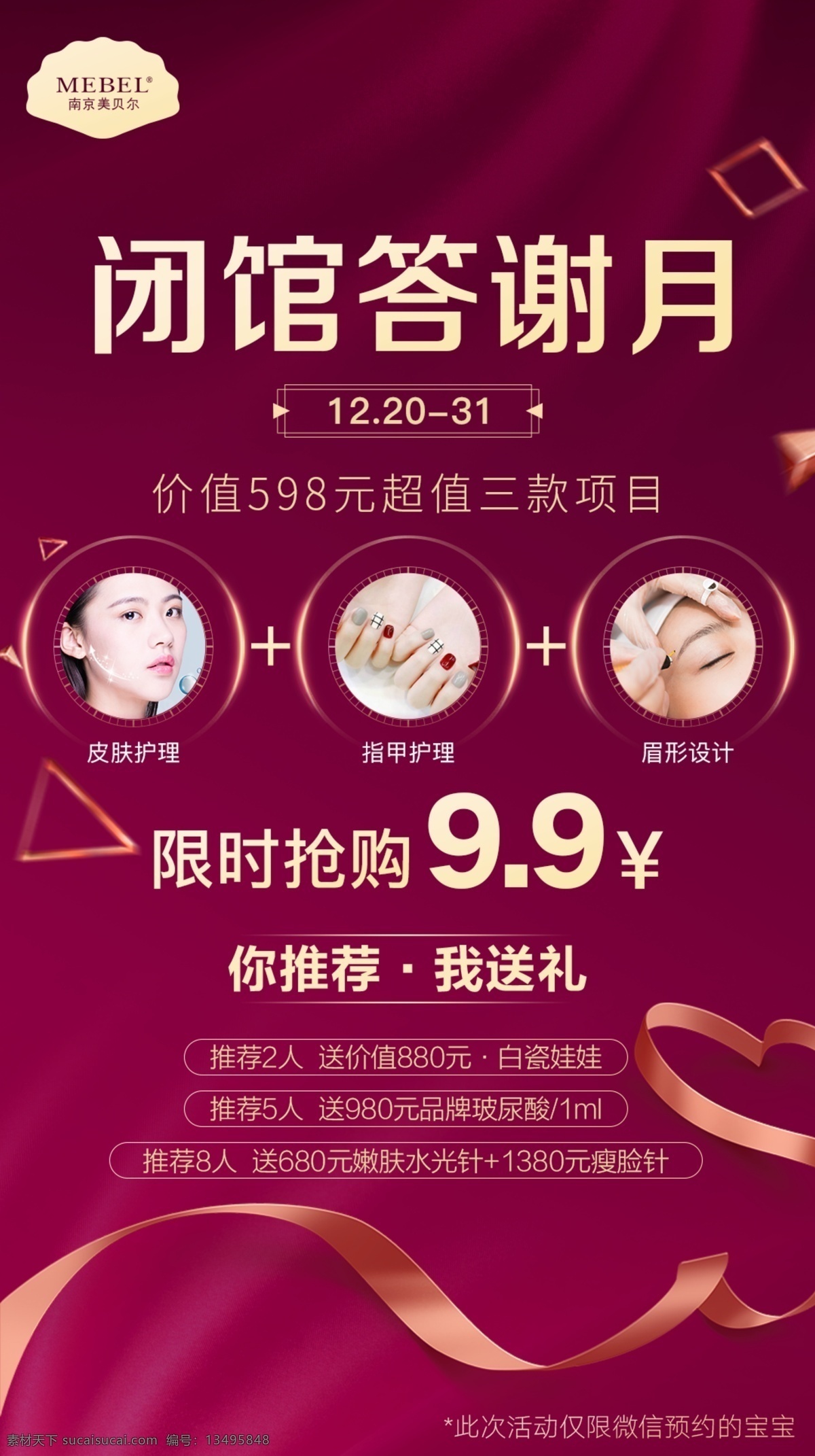 闭馆答谢会 微信海报 医美 抢购 答谢会 答谢礼 抢购会 年终大促 答谢月 消费礼 脱毛 套餐 优惠套餐 整形 美容