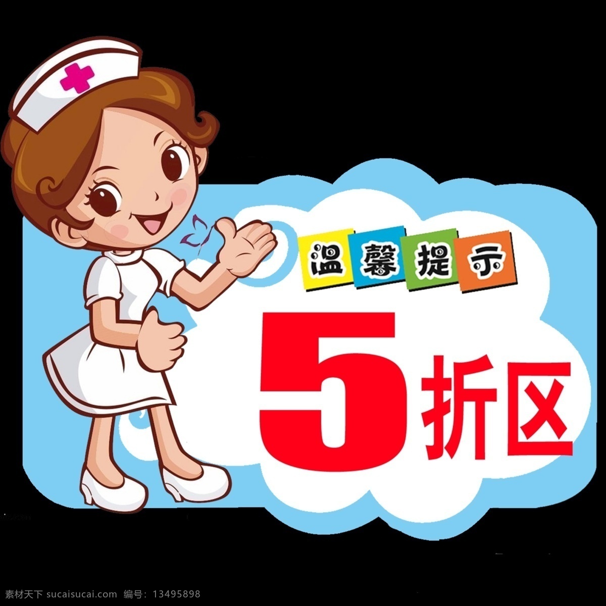 异形 卡通护士 温馨提示 5折区 分层