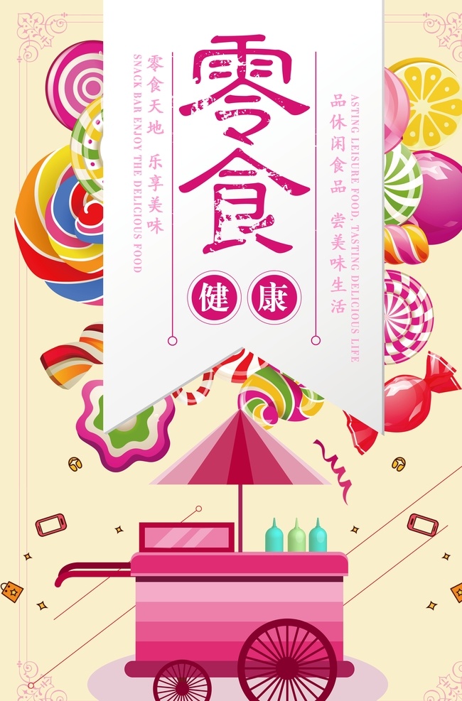 创意 零食 促销 海报 零食海报 散装食品 休闲食品 休闲食品专区 美食 休闲小吃 小零食 休闲美味 果冻 糖果海报 休闲美食 进口产品 休闲生活 食品 超市吊牌 超市挂画 休闲食品展板 休闲食品墙画 休闲产品挂画 休闲食品海报 休闲食品设计 零食展架 零食宣传单 休闲食品单页 零食产品促销 休闲食品折页 零食吊旗