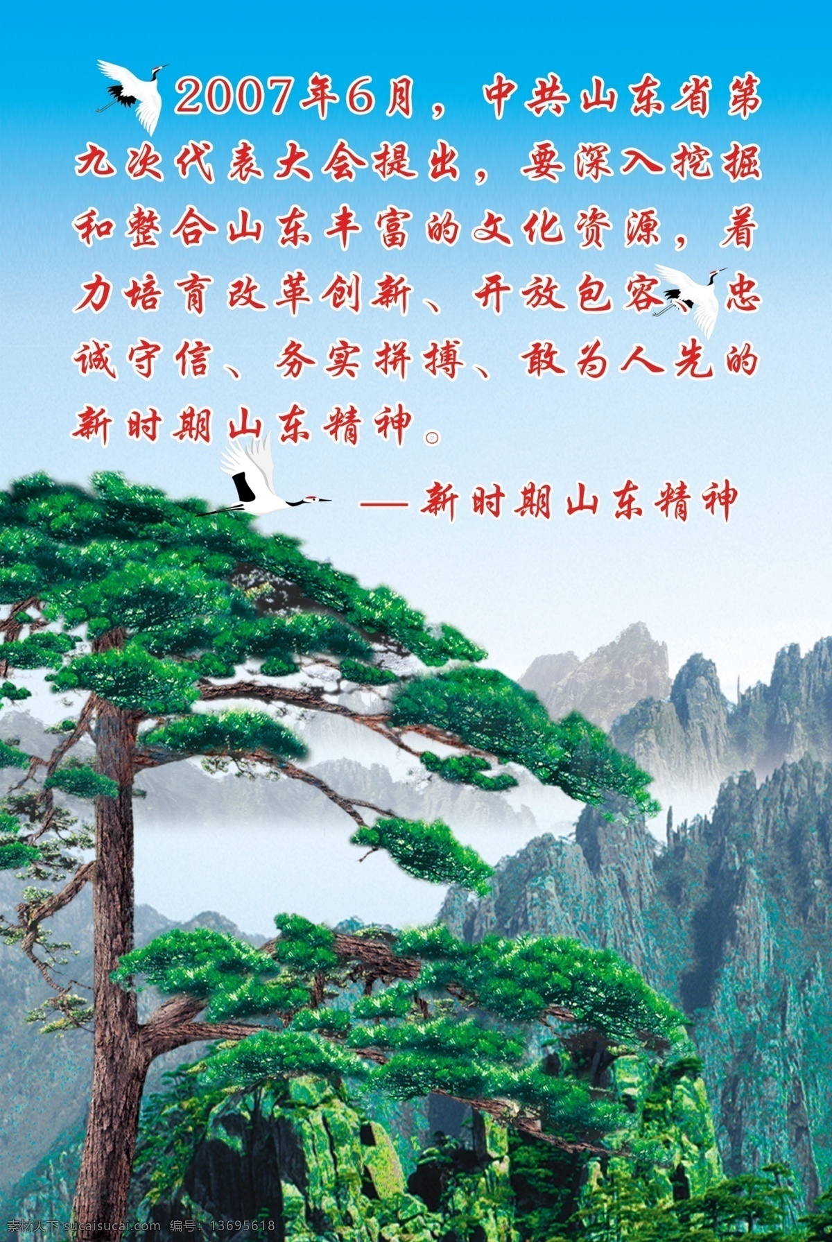 山东 精神 展板 风景 广告设计模板 蓝色背景 山 迎客松 源文件 展板模板 山东精神展板 山东精神