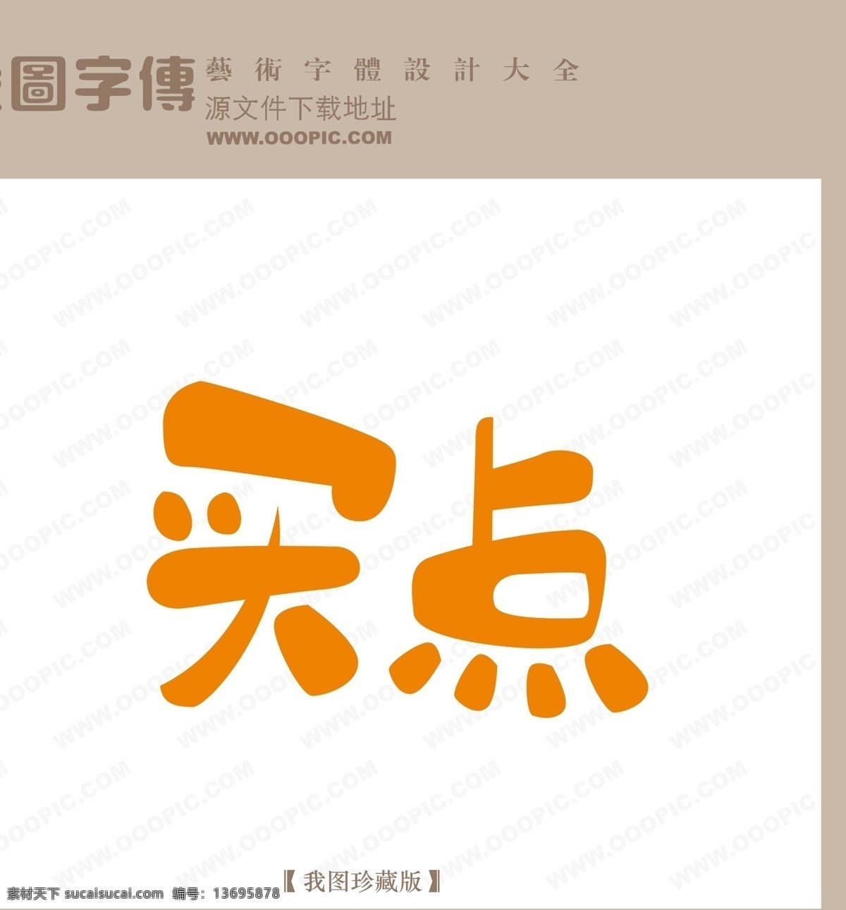 买点免费下载 pop艺术字 pop 字体 创意美术字 创意艺术字 美工字设计 中文 现代艺术 字 买点