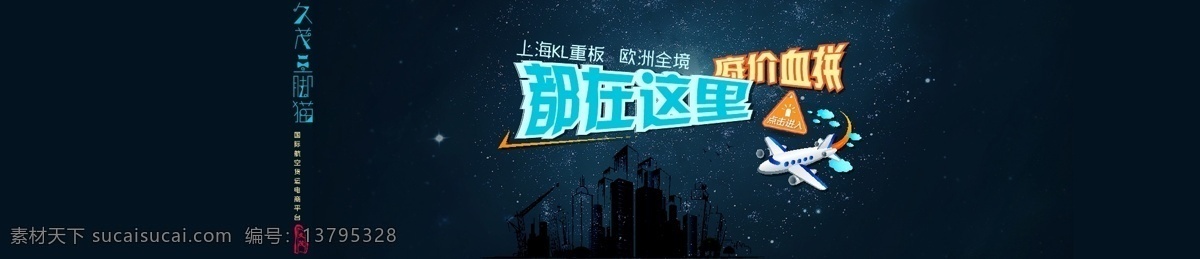 久 茂 三脚猫 订舱 平台 血 拼 banner 血拼 海报 飞机 航空 城市 星空 云 天空 撞色 蓝色 立体 三脚猫电商 久茂电商 久茂订舱 三脚猫订舱 物流 国际航空货运 黑色