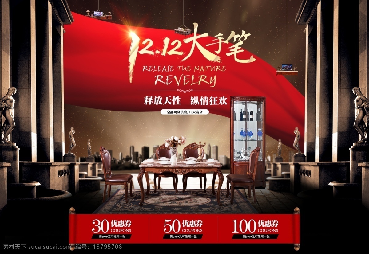 双十 二 首页 全 屏 海报 1212 双十二 页面 淘宝装修 天猫轮播海报 京东海报 毛笔字 大手笔 欧式建筑 欧式家具 餐桌椅 转角酒柜 红绸 红布 幕布 卷轴 促销海报 合成海报 实木家具 双12 淘宝界面设计 黑色