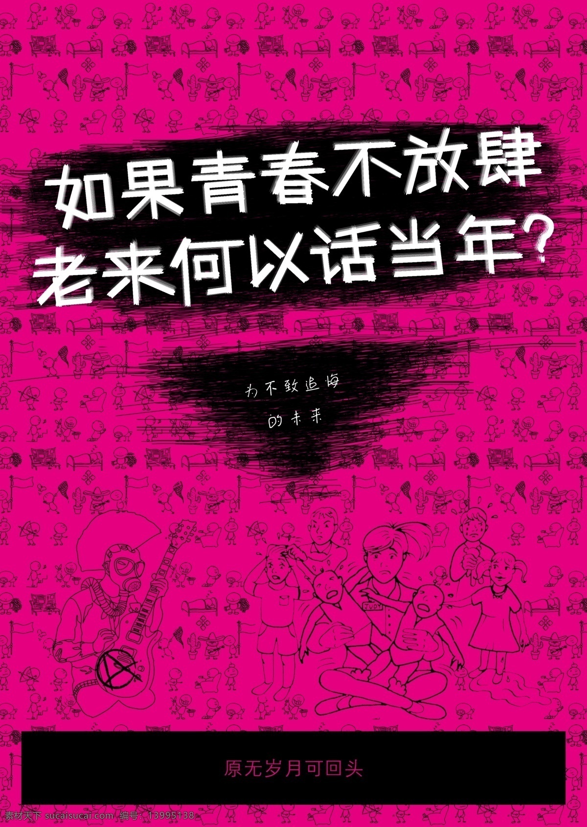 创意海报青春 创意海报 简笔画底纹 黑色