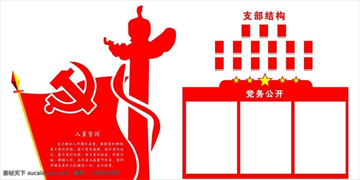 入党 誓词 流程 党支部 结构 党员 文化 党建展板 党员学习栏 党员文化 党员誓词 党建文化栏 党建专辑 党员公务栏