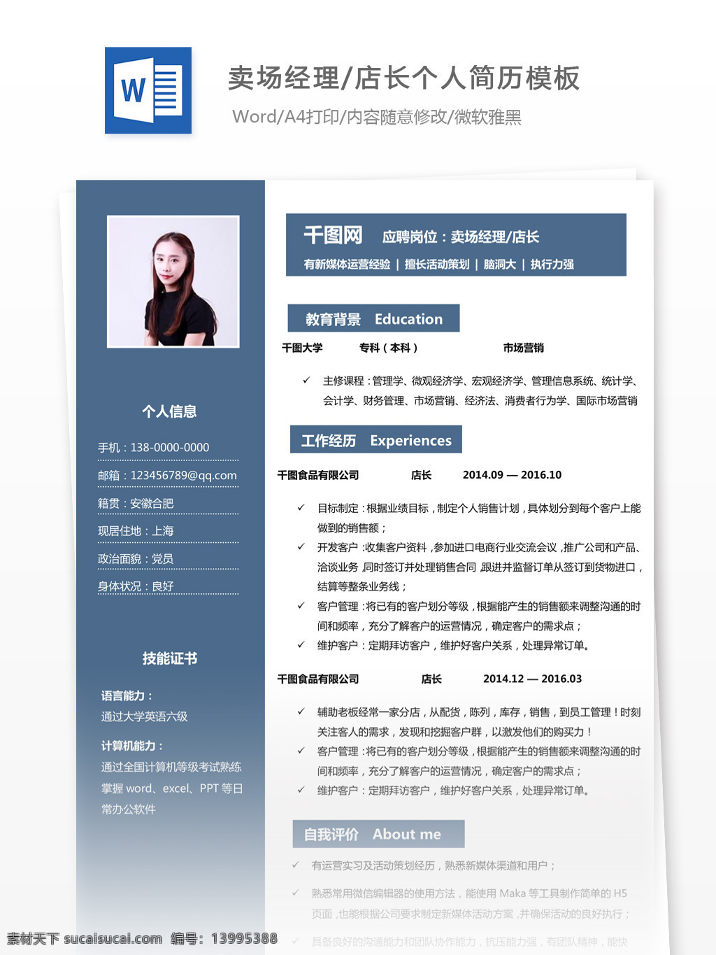 卖场 经理 店长 年 唯美 风 求职 简历 模板 个人简历 简历模板 个人简历模板 唯美风 13年