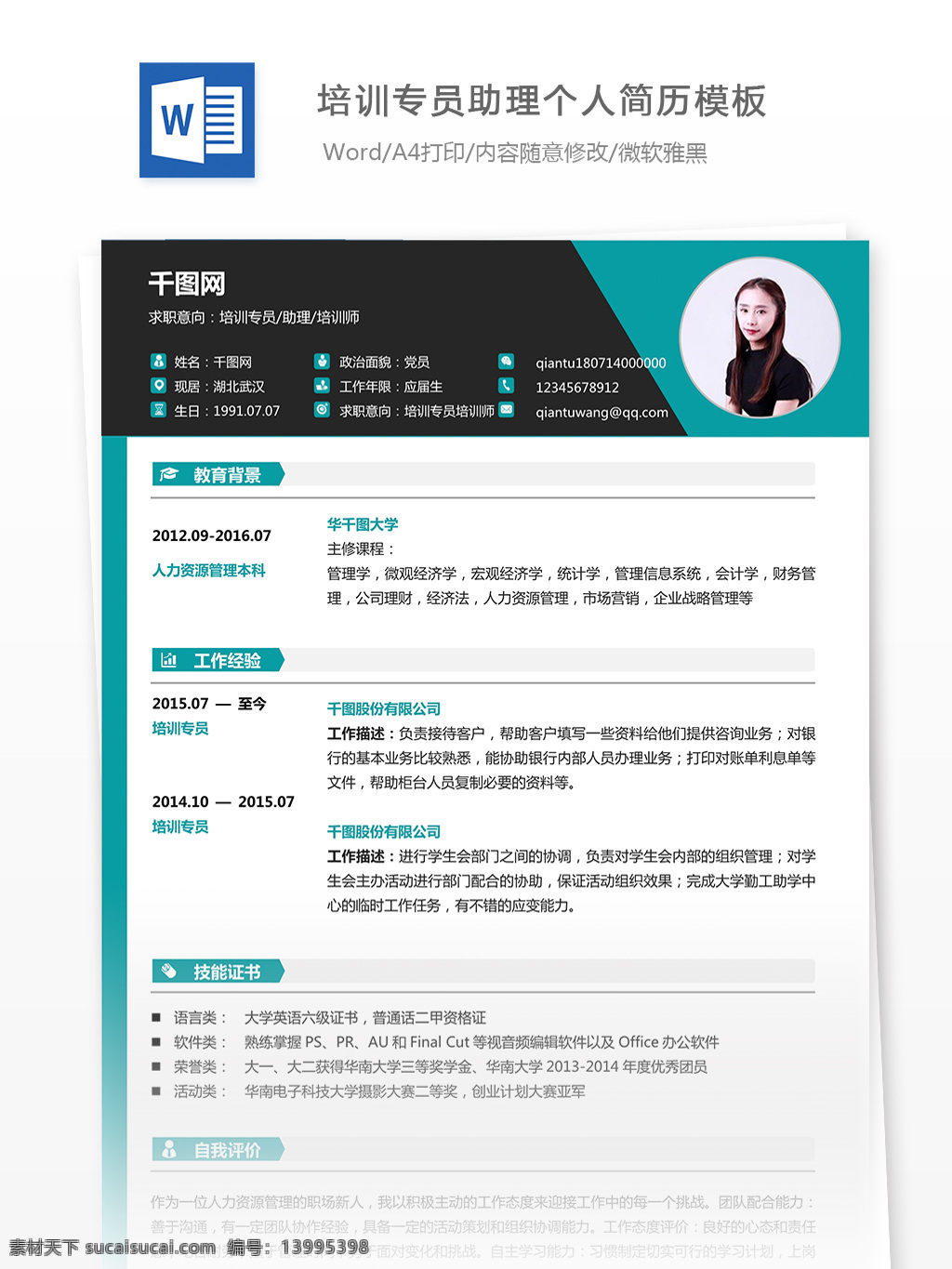 简历 上 自我 评价 求职 意向 培训 专员 助理 师 简历模板 个人简历模板 个人 简洁 应届生