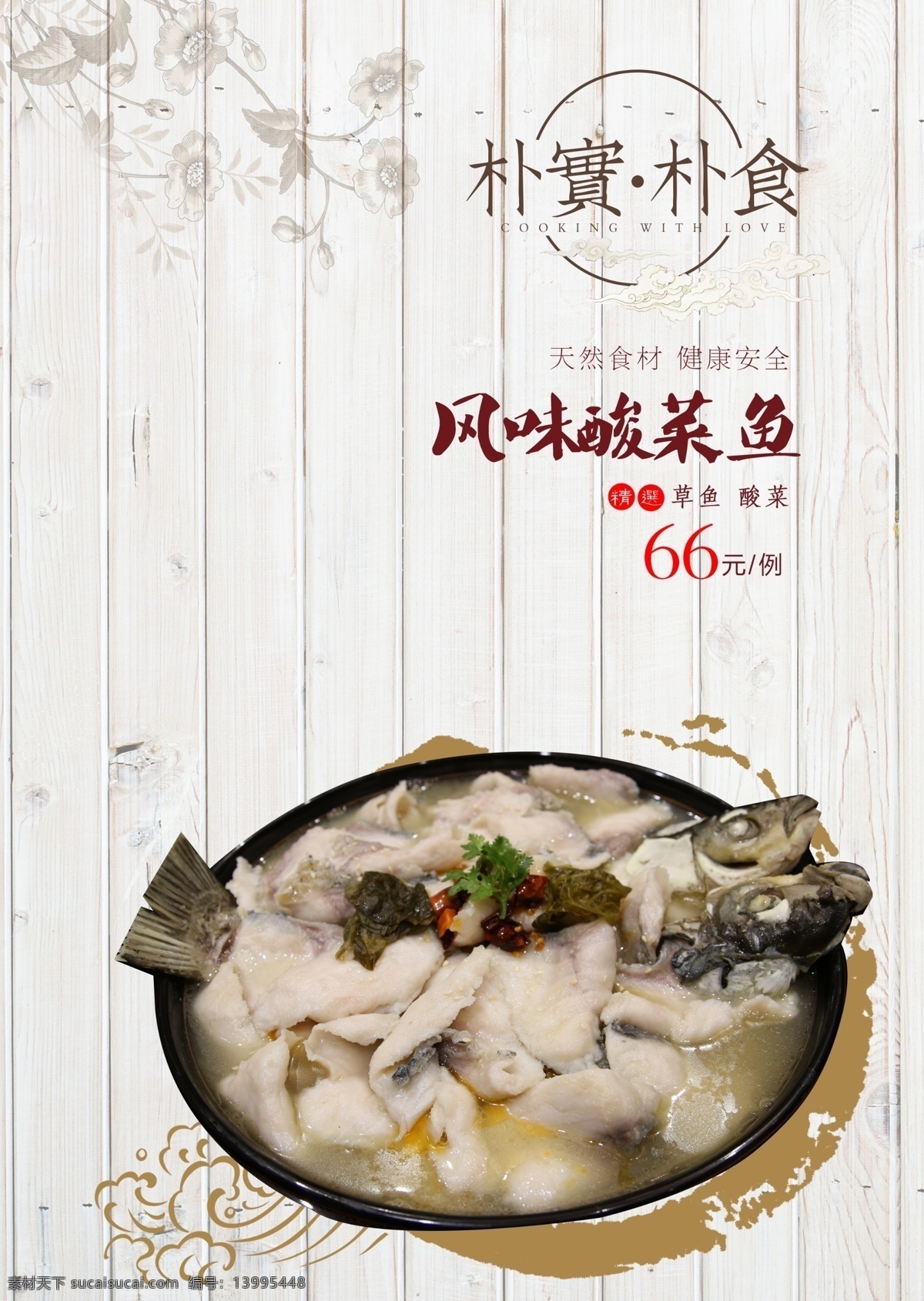 重庆酸菜鱼 四川酸菜鱼 麻辣酸菜鱼 酸菜鱼简介 酸菜鱼文化 酸菜鱼展架 酸菜鱼加盟 酸菜鱼海报 酸菜鱼展板 酸菜鱼广告 水煮酸菜鱼 酸菜鱼历史 酸菜鱼招贴 酸菜鱼宣传 川味酸菜鱼 酸菜鱼馆 酸菜鱼店 酸菜鱼灯箱 酸菜鱼人物 酸菜鱼墙画 酸菜鱼壁画 酸菜鱼挂图 酸菜鱼挂画 美食小吃 分层