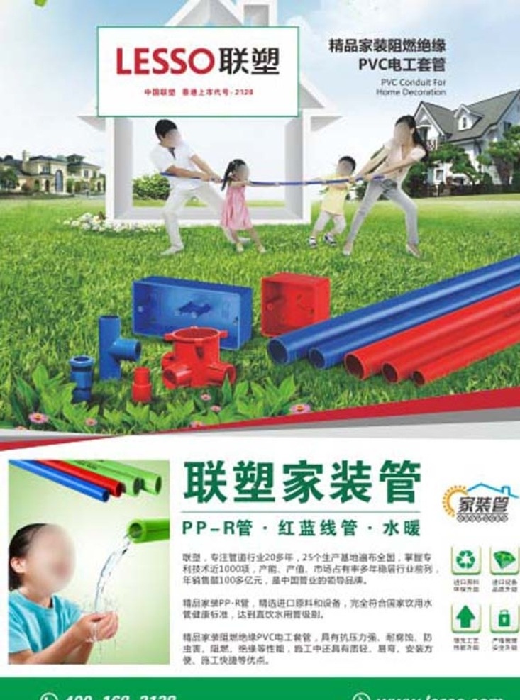 联 塑 管业 形象宣传 画面 联塑 家装管 家庭温馨 绿色健康 品牌形象 商业广告