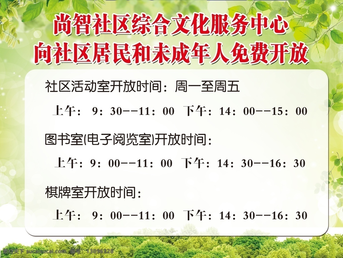 社区文化 服务中心 开放 时间 文化服务中心 社区 绿色背景 免费开放 开放时间