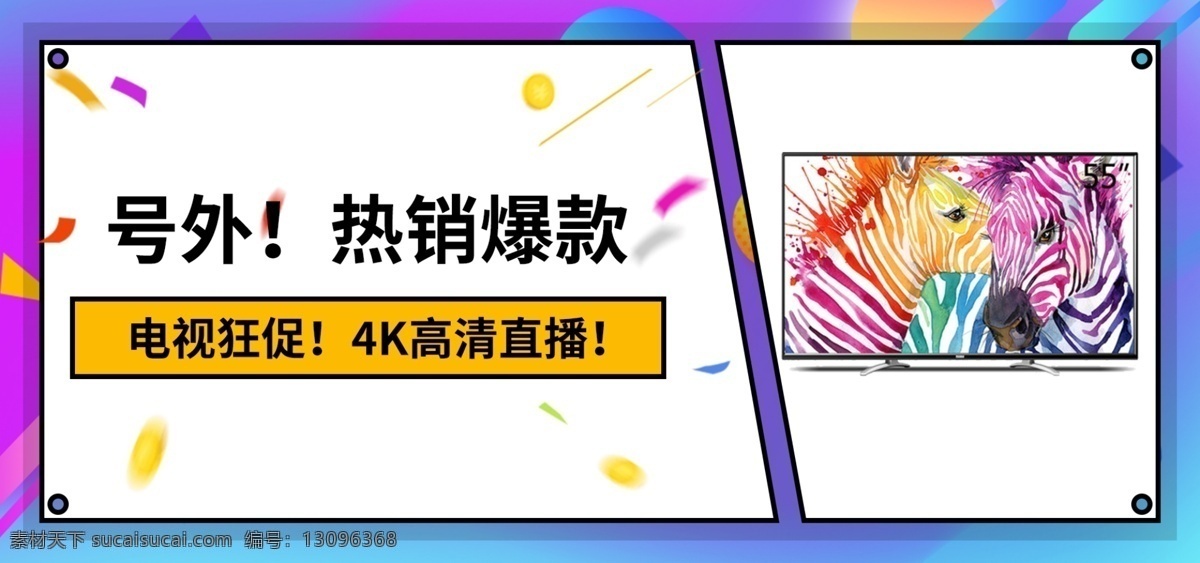 电商 淘宝 天猫 电视 促销 海报 轮 播 banner 电器 轮播图