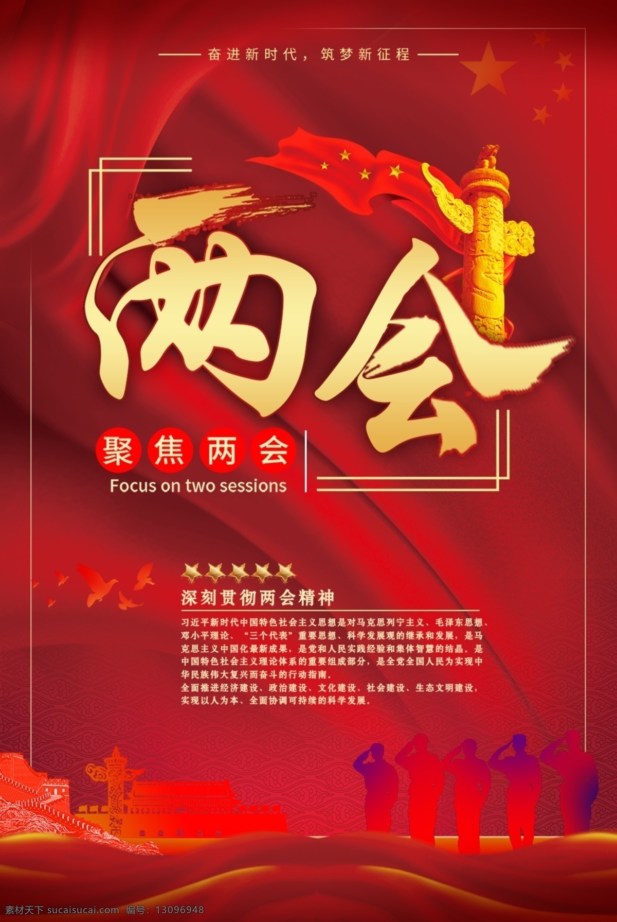 聚焦两会 两会 2019两会 全国两会 关注两会 两会精神 两会海报 两会宣传 两会展板 两会背景 两会报告 解读两会 两会内容 两会专题 两会热点 党建展板 党建 政府海报 党政机关 十九大 红色背景 党政背景 党政海报 党政展板 不忘初心 中国梦