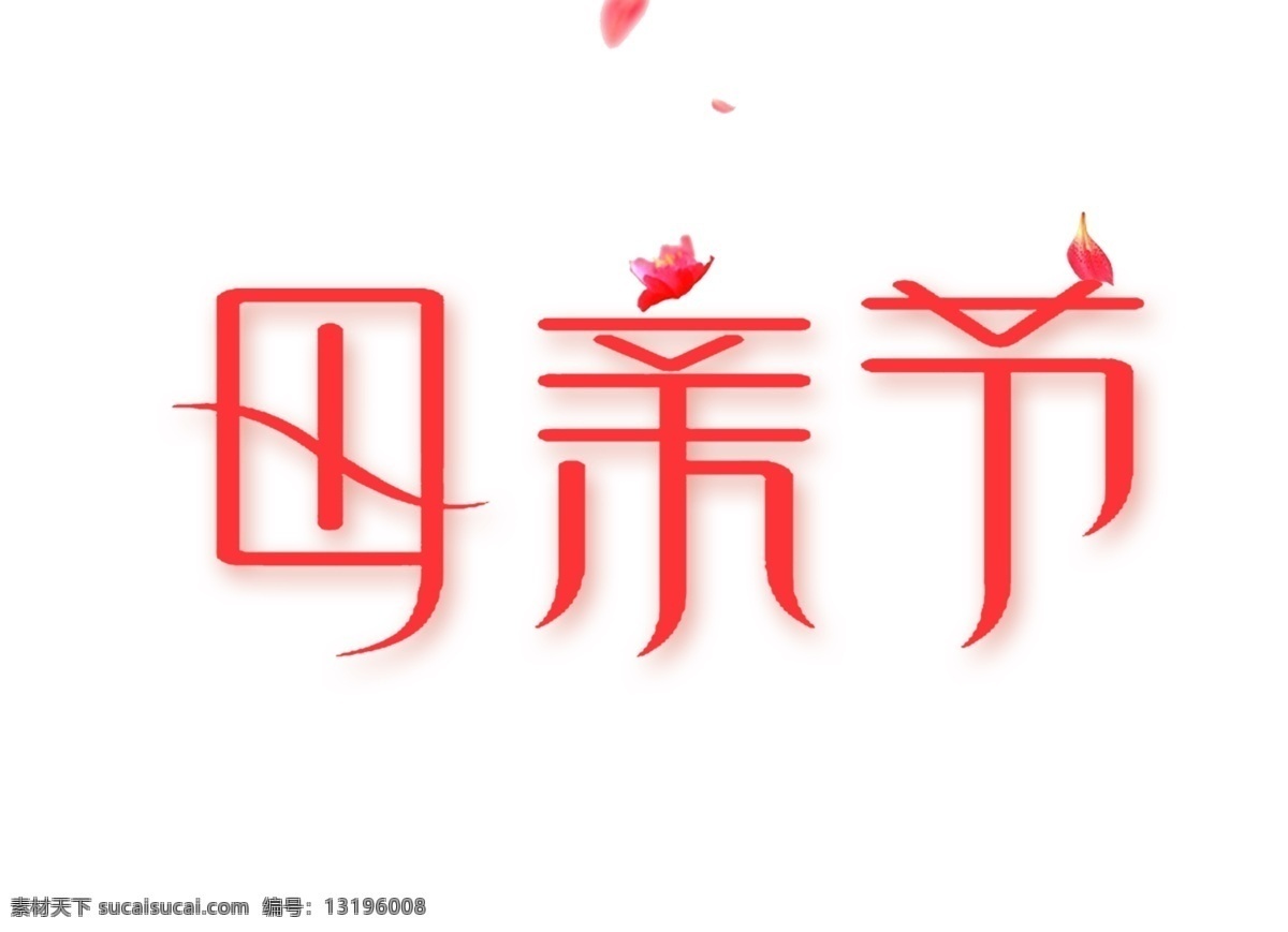 粉色 母亲节 艺术 字 花朵 立体字 浪漫 母亲 艺术字