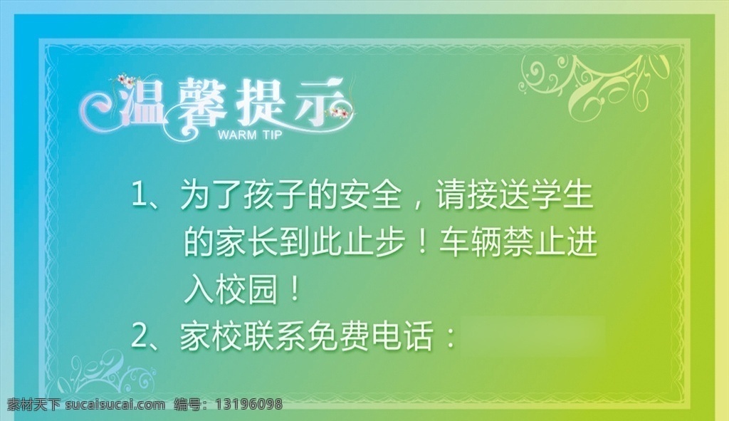 淡雅 清新 简约 温馨 提示 温馨提示 淡蓝 淡绿 蓝绿 校园 学生 学校 室内广告设计