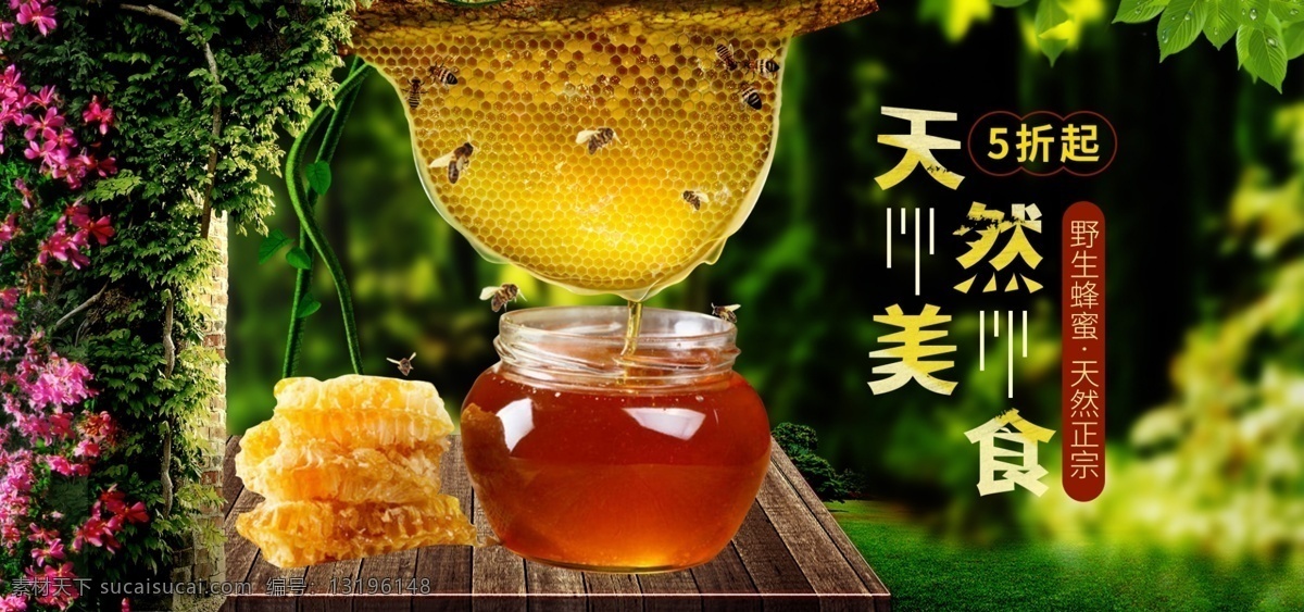 电商 淘宝 大自然 美食 蜂蜜 狂 暑 季 简约 促销 海报 狂暑季 节日促销 纯天然 蜂窝 蜜蜂 花