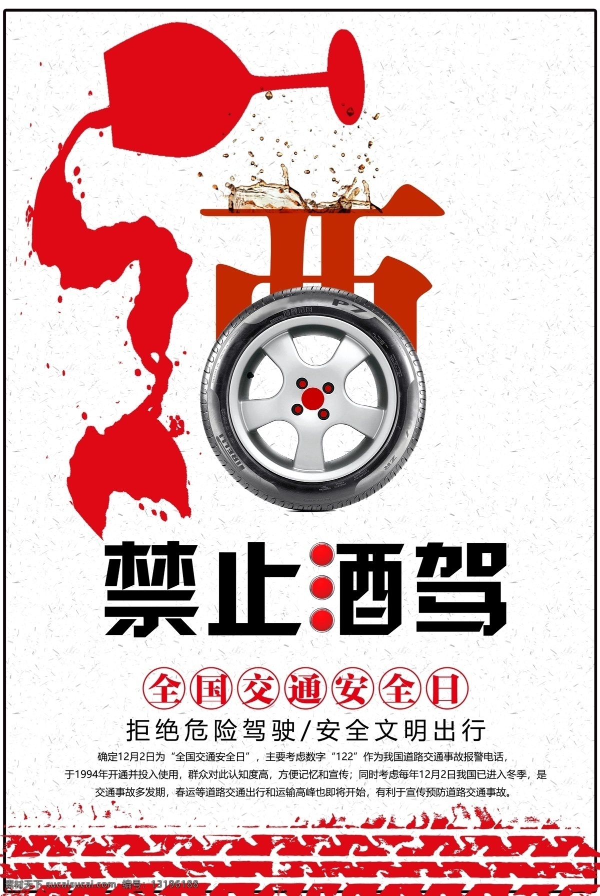 禁止 酒 驾 公益 禁止酒驾 公益海报 酒驾危害 交通海报 交通安全日