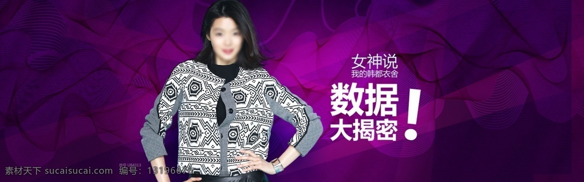 女神 数据 大 揭秘 淘宝 促销 海报 psd源文件 淘宝促销海报 淘宝海报 源文件 淘宝素材