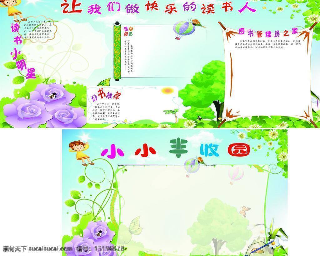 小小 丰收 园 快乐 展板模板 小小丰收园 丰收园 读书人 矢量 其他展板设计