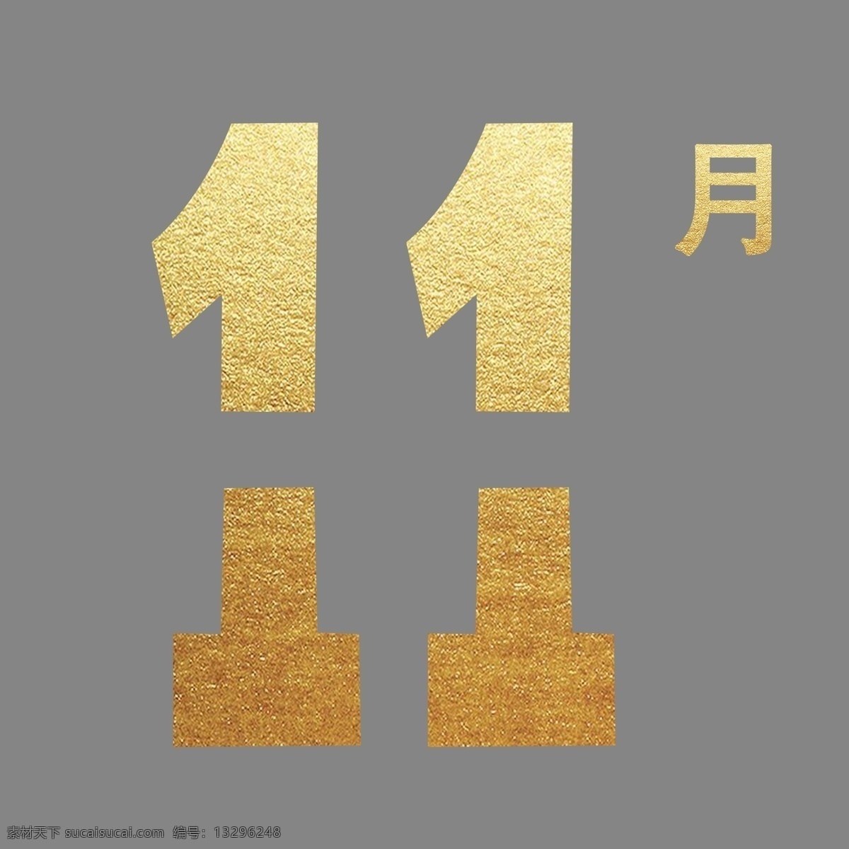 烫金 数字 十一月 免 抠 图 2019年 月份 中国金色 时间 喜庆图案 中国风 团圆 金色 花纹 金色喜庆月份 幸运