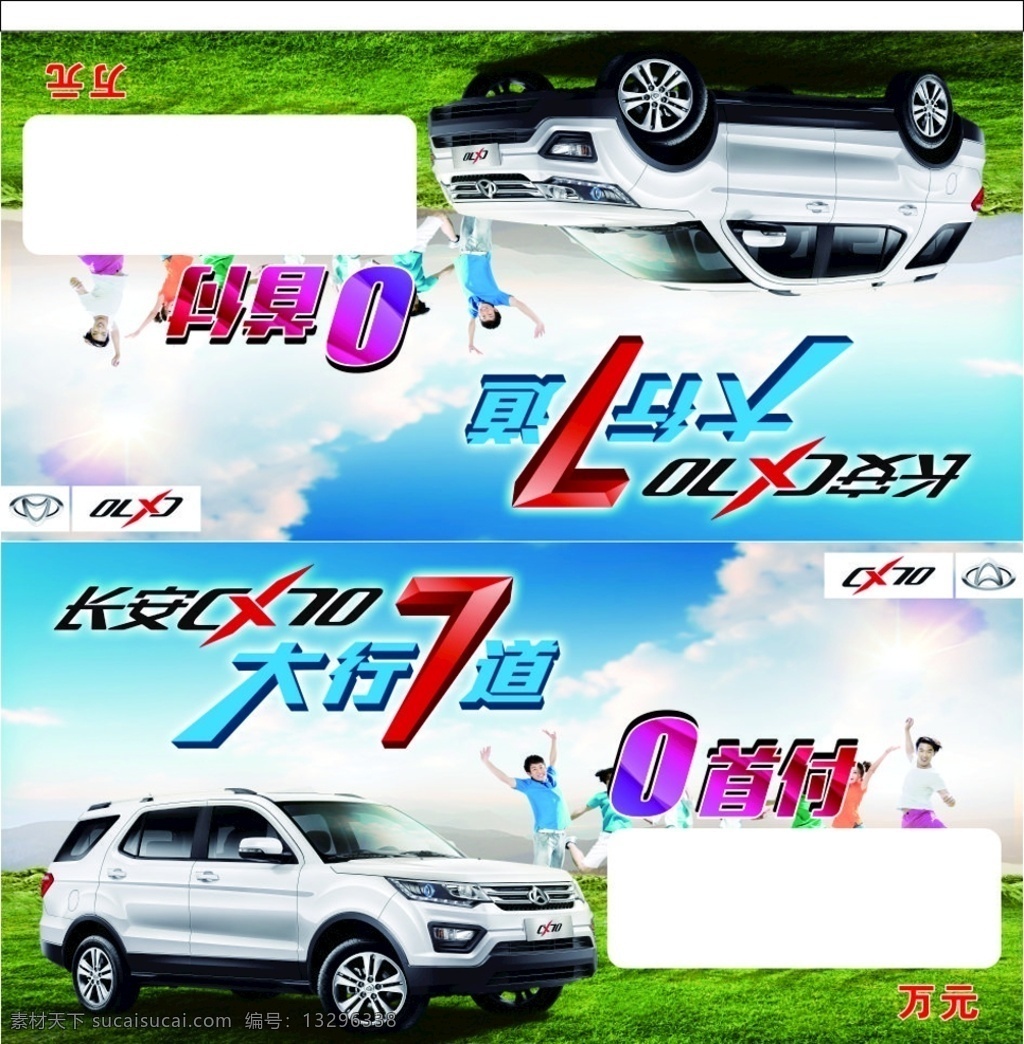 长安cx70 长安 cx70 车顶牌 海报 大行7道
