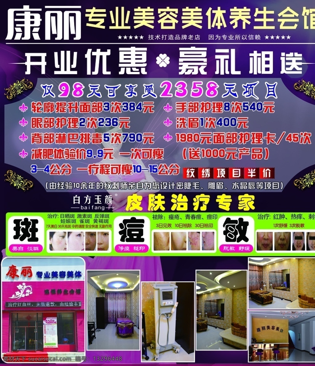 康 丽 美容 会馆 宣传单 康丽 开业优惠 豪礼相送 斑 痘 敏 皮肤治疗专家 dm宣传单