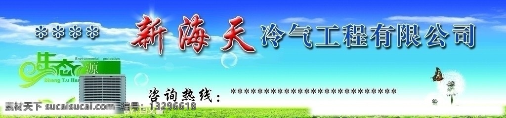 新 海天 冷气 工程 中央空调 冷气工程 绿地 草原 天空 蒲公英 生态源 有限公司 分层 源文件